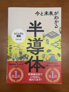 今と未来がわかる半導体 ビジュアル図鑑
