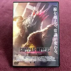 GODZILLA×KONG 新たなる帝国　DVD　新品ケース交換済