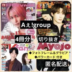 Aぇ!group◆月刊TVガイド◆TVnavi◆TVfan◆Myojo 切り抜き