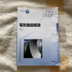 電気機器概論 First Stageシリーズ 実教出版のサムネイル