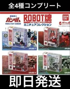 機動戦士ガンダム ROBOT魂 ミニチュアコレクション ガチャ 全4種コンプ