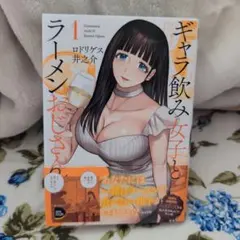 ギャラ飲み女子とラーメンおじさん