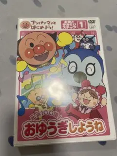 それいけ！アンパンマン おゆうぎしょうね