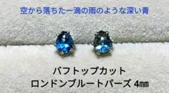 ロンドンブルートパーズ ピアス