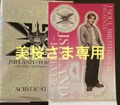 BIGアクリルスタンドA 岩田剛典】JSB FOREVER 〜ONE〜 三代目 - メルカリ