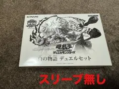 2025年最新】白の物語 遊戯王 未開封の人気アイテム - メルカリ