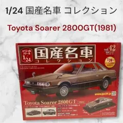 希少　未開封　国産名車コレクション　1/24 ソアラ 2800GT アシェット