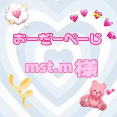♡mst.m様♡専用ページ♡