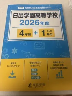 日出学園高等学校 2026年度 値下げ可⭕️ 新品未使用