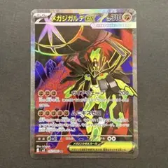 メガジガルデex SR 097/080 ムニキスゼロ