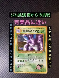 旧裏　ほぼ完美品　サカキのニドキング　中全面ホロ　渦巻きホロ②個　微薄傷