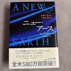 ニュー・アース : 意識が変わる世界が変わる