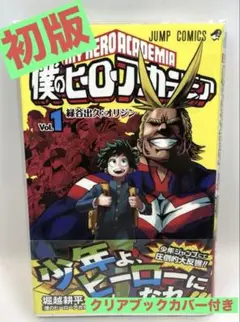 【初版/帯・カバー付】僕のヒーローアカデミア 1巻
