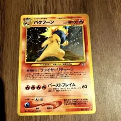【極美品】【旧裏】バクフーン ★ 拡張パック第1弾 金、銀、新世界へ… 極美品】【旧裏】バクフーン ☆ 拡張パック第1弾 金、銀、新世界
