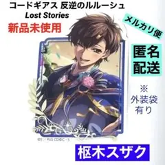 コードギアス 反逆のルルーシュ　ロストストーリーズ　ステッカー　枢木 スザク