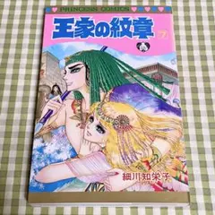 初版】王家の紋章 61 - メルカリ
