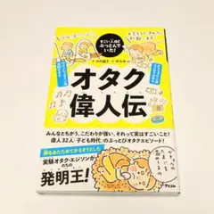 オタク偉人伝 小川晶子 のぶみ　児童書