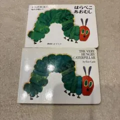 상태좋음 はらぺこあおむし 日本語 英語版 2冊セット お出かけ用 小さい絵本