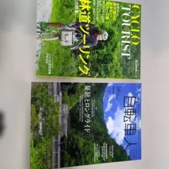 シクロツーリストと自転車人