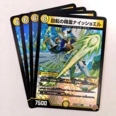 回転の精霊ナイッショエル　4枚