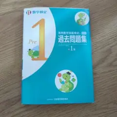 実用数学技能検定 過去問題集 Pre 1