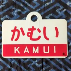 【サボ　愛称板】（表）天 草 AMAKUSA（裏）西 海 SAIKAI サボ 愛称板】（表）天 草 AMAKUSA（裏）西 海 SAIKAI