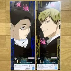 一番くじ 呪術廻戦 死滅回游 乙骨憂太 禪院直哉　クリアポスター　セット