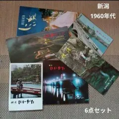 【昭和中期】新潟・佐渡 観光パンフレット・しおり６点セット 鉄道路線図 国鉄のサムネイル