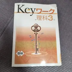 Keyワーク 理科3年 啓林　中学３年　理科　問題集