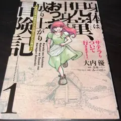 身体は児童(こども)、中身はおっさんの成り上がり冒険記 1