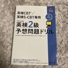 ⭐︎英検2級予想問題ドリル　英検CBT/英検S-CBT専用