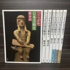 2026年最新】ひらがな日本美術史の人気アイテム - メルカリ