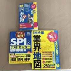 spi &テストセンター、就職四季報、業界地図2025-2026 3冊セット