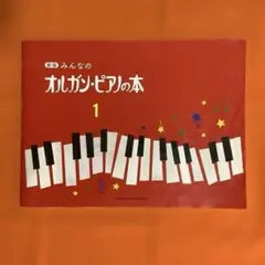 新版 みんなのオルガン・ピアノの本 1