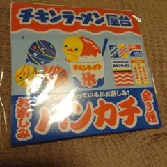 チキンラーメン屋台 ハンカチ 全3種 ひよこちゃん 非売品 〈完全未開封〉