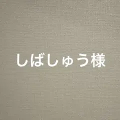 しばしゅう様