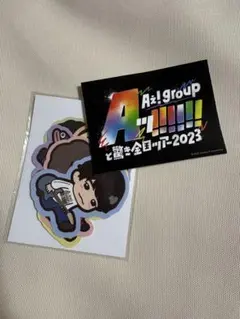 Aぇ! group Aッ!!!!!!と驚き全国ツアー2023ステッカー