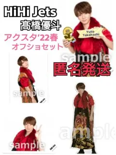 HiHi Jets 髙橋優斗 アクスタ＆公式写真セット
