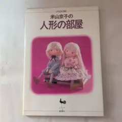 2025年最新】米山京子の人形の人気アイテム - メルカリ