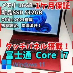 【富士通】AH77 高速i7 SSD512GB 16GB レッド ノートPC