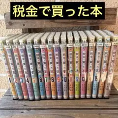 2026年最新】税金で買った本 全巻の人気アイテム - メルカリ