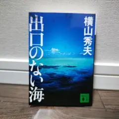 出口のない海