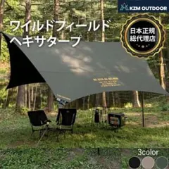 KZM OUTDOOR ワイルドフィールドヘキサタープ K221T3T20のサムネイル
