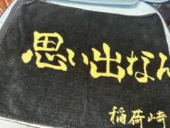 ハイキュー!! 稲荷崎高校 タオル