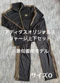 アディダスオリジナルス ファイヤーバード 小栗旬 ジャージ上下セット Ｏサイズ