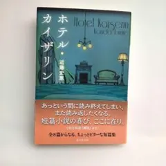 ホテル・カイザリン　近藤史恵