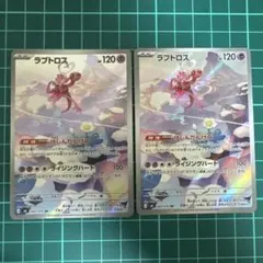 ラブトロス AR 2枚セット