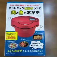 ホットクックお助けレシピ 肉と魚のおかず