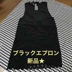 （新品・未使用）エプロン　M〜L ブラック　洋装　和装　冠婚葬祭