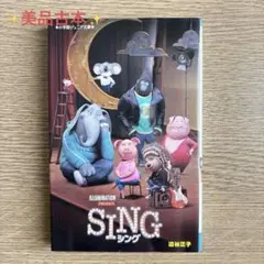 「SING シング」小学館ジュニア文庫